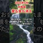 【水瓶座】2025年6月みずがめ座の運勢「愛も金も消え」#水瓶座 #みずがめ座 #水瓶座の運勢