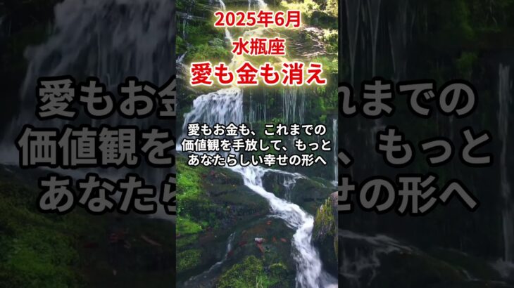 【水瓶座】2025年6月みずがめ座の運勢「愛も金も消え」#水瓶座 #みずがめ座 #水瓶座の運勢