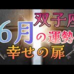 ✨６月の運勢✨双子座✨幸せの扉✨
