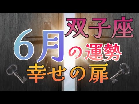 ✨６月の運勢✨双子座✨幸せの扉✨