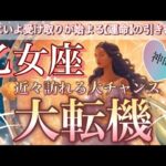 乙女座🦋次元上昇ステージアップ😳愛溢れる引き寄せの連続💖史上最高級の展開🎆個人鑑定級先読み深掘りリーディング#ハイヤーセルフ#潜在意識#乙女座