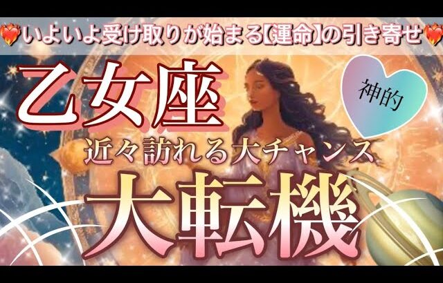 乙女座🦋次元上昇ステージアップ😳愛溢れる引き寄せの連続💖史上最高級の展開🎆個人鑑定級先読み深掘りリーディング#ハイヤーセルフ#潜在意識#乙女座