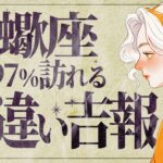 【覚悟して見てください】蠍座さん、人生がひっくり返る“運命の転換期”が始まります。【運勢タロット占い】