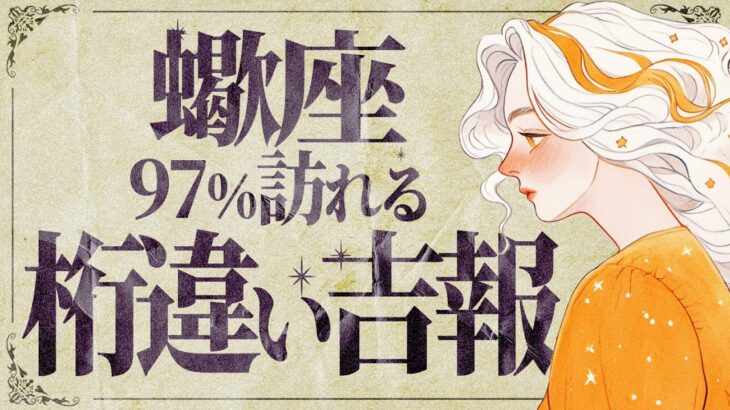 【覚悟して見てください】蠍座さん、人生がひっくり返る“運命の転換期”が始まります。【運勢タロット占い】