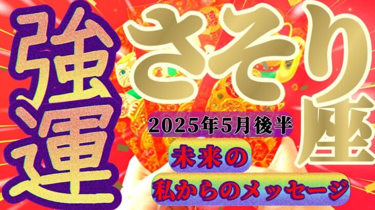 【蠍座♏5月後半】…目玉飛び出た…まさかこんな暗示が出るなんて『強運』てレベルじゃない…✡️キャラ別鑑定付き✡️