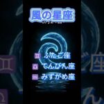 2025年5月24日 風の星座ショート占い｜ふたご座・てんびん座・みずがめ座 #shorts
