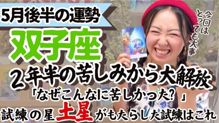 必見！試練修了！【双子座5月後半の運勢】とんでもない大解放を感じる！