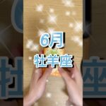 6月牡羊座運勢 #shorts #星座占い #おひつじ座