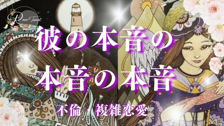🥀不倫タロット🥀彼の本音の本音の本音【忖度なしリーディング】