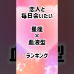 恋人と会いたい？ #shorts #星座占い #血液型占い #恋愛