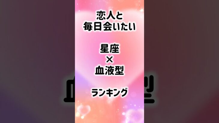 恋人と会いたい？ #shorts #星座占い #血液型占い #恋愛