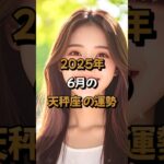 【天秤座】2025年6月の天秤座 (てんびん座)の運勢 – #星座占い #てんびん座 #天秤座 #2025年 #6月 #占い