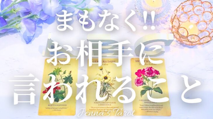 そんな事を🥺‼︎【恋愛❤️】まもなくお相手があなたに伝えてくること【タロット🔮オラクルカード】片思い・復縁・複雑恋愛・音信不通・疎遠・曖昧な関係・あの人の気持ち・本音・カードリーディング・片想い