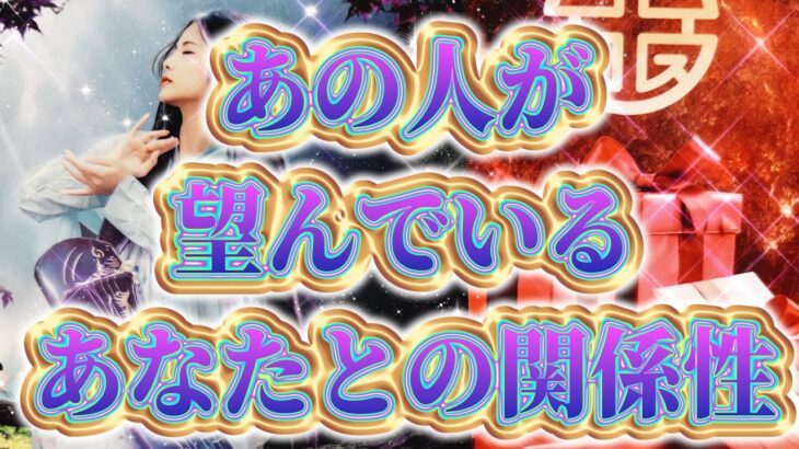 【あの人の望み🧚🏻‍♀️あの人の気持ち】片思い複雑恋愛タロットカードリーディング💫個人鑑定級占い🔮