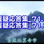質疑応答集_71.1 ー71.2