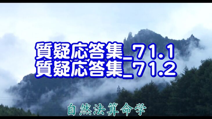 質疑応答集_71.1 ー71.2