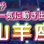 山羊座 【 やぎ座 ♑ 】( 見た時がタイミング )奇跡、今動き出す！驚愕の神展開‼︎信じられない展開が始まる✨🔑 山羊座 2025 タロット占い