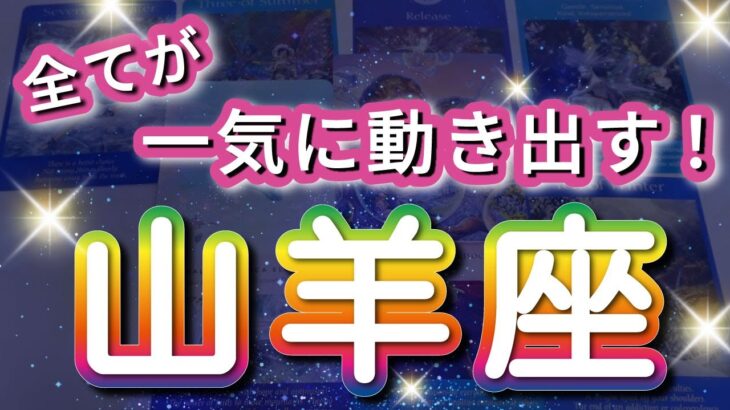 山羊座 【 やぎ座 ♑ 】( 見た時がタイミング )奇跡、今動き出す！驚愕の神展開‼︎信じられない展開が始まる✨🔑 山羊座 2025 タロット占い