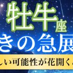 【牡牛座🦋驚きの急展開】奇跡的なチャンス到来！可能性が一気に開花する瞬間🌷［運勢リーディング＆タロット］