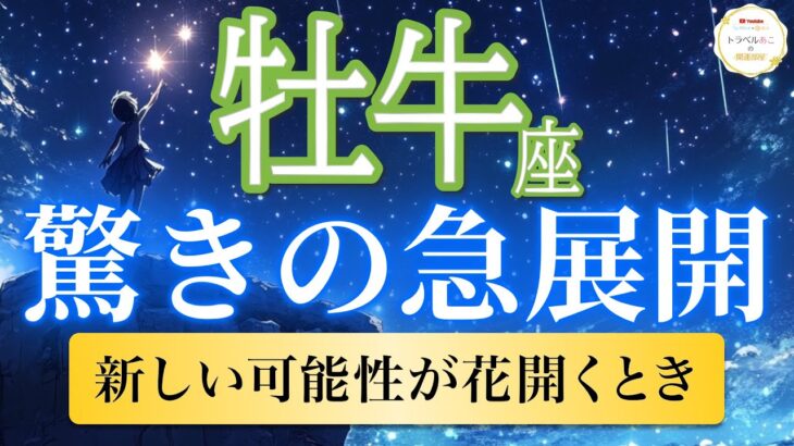 【牡牛座🦋驚きの急展開】奇跡的なチャンス到来！可能性が一気に開花する瞬間🌷［運勢リーディング＆タロット］