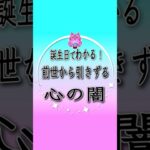 誕生日×数秘術でわかる！前世から引きずる心の闇