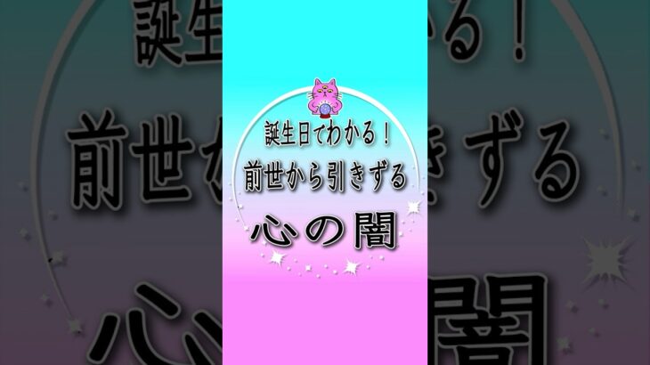 誕生日×数秘術でわかる！前世から引きずる心の闇