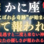 【蟹座♋】※８秒以内に再生して！“運命がひっくり返る”日｜涙が止まらない奇跡が始まる｜家族・愛・金運・願いすべてが動く※注意点を必ず確認！【2025年運勢】 #蟹座  #金運  #占星術 #開運