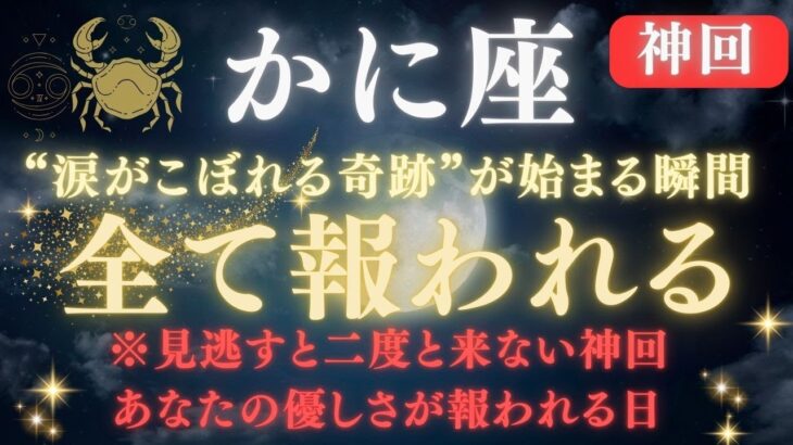 【蟹座♋】※８秒以内に再生して！“運命がひっくり返る”日｜涙が止まらない奇跡が始まる｜家族・愛・金運・願いすべてが動く※注意点を必ず確認！【2025年運勢】 #蟹座  #金運  #占星術 #開運