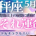 【天秤座】鳥肌級〜!! 想像以上の展開に感動!! 全体運だけでも観て下さいね💝✨ 5月運勢  タロット占い