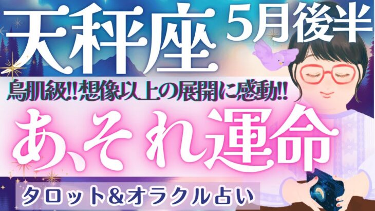 【天秤座】鳥肌級〜!! 想像以上の展開に感動!! 全体運だけでも観て下さいね💝✨ 5月運勢  タロット占い