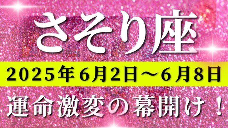 蠍座 【 さそり座 ♏ 】週間リーディング( 2025年 6月2日の週)ついに運命の歯車動く！奇跡始動、未来創造の第一歩。✨🔑 蠍座 タロット占い