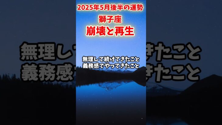 【獅子座】2025年5月後半 しし座の運勢「崩壊と再生」#獅子座 #しし座 #獅子座の運勢