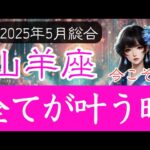 【やぎ座♑️2025年5月後半】長く続いた試練にも終幕が…待っていた日が来る 山羊座の運勢占い