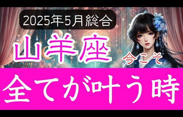 【やぎ座♑️2025年5月後半】長く続いた試練にも終幕が…待っていた日が来る 山羊座の運勢占い