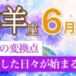 【山羊座🌈6月運勢】キャリアも愛も動き出す！好転の波に乗るチャンス月💼💖［タロット＆オラクル]