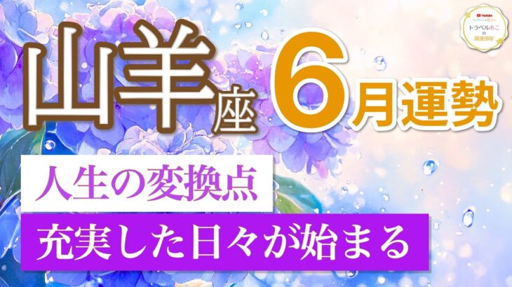 【山羊座🌈6月運勢】キャリアも愛も動き出す！好転の波に乗るチャンス月💼💖［タロット＆オラクル]