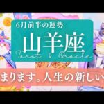 【山羊座】6月前半／生まれ変わるよ！好転のサイクルへ！今年一番の峠だった方も😭✨🌈【運勢】【タロット】【やぎ座】