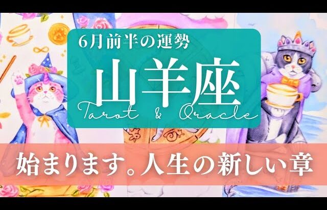 【山羊座】6月前半／生まれ変わるよ！好転のサイクルへ！今年一番の峠だった方も😭✨🌈【運勢】【タロット】【やぎ座】