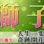 獅子座 【 しし座 ♌ 】(2025年5月後半)神展開！運命がひっくり返る🌟力強い幸運期がやってくる。✨🔑 獅子座 2025 タロット占い