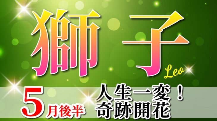 獅子座 【 しし座 ♌ 】(2025年5月後半)神展開！運命がひっくり返る🌟力強い幸運期がやってくる。✨🔑 獅子座 2025 タロット占い