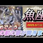 【5月後半🌏】魚座さんの運勢✨🌙おめでとう🎉目の前の扉が開きます‼