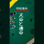 【四柱推命】天命と遭命 #四柱推命