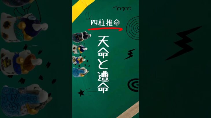 【四柱推命】天命と遭命 #四柱推命