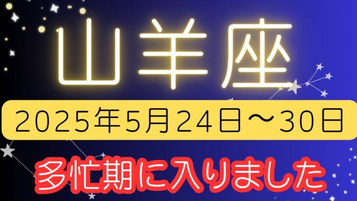 山羊座♑️今週の占い⭐️ゆーの小話付き