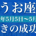 【うお座】1週間の運勢（2025年5月5日〜5月11日）♓️不可能が可能に！なんで？どうしてか上手くいく。
