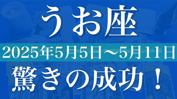 【うお座】1週間の運勢（2025年5月5日〜5月11日）♓️不可能が可能に！なんで？どうしてか上手くいく。