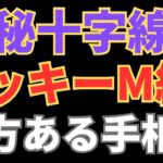 【手相占い】神秘十字線とラッキーM線の両方がある手相！第六感を生かして強運倍増！