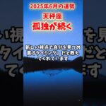 【天秤座】2025年6月 てんびん座の運勢「孤独が続く」#天秤座 #てんびん座 #天秤座の運勢