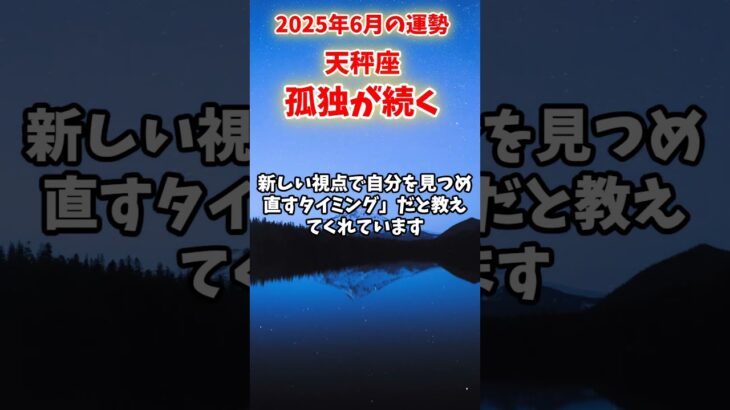 【天秤座】2025年6月 てんびん座の運勢「孤独が続く」#天秤座 #てんびん座 #天秤座の運勢