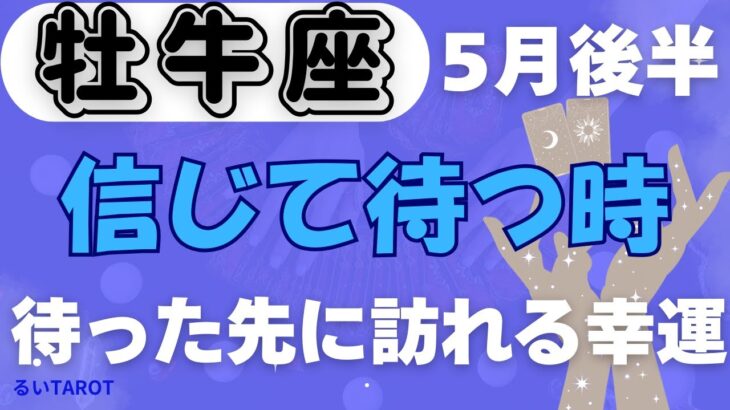 【牡牛座】♉️ 5月後半の運勢🌱 運命の流れが動き出す✨ 喜びの再会とチャンス到来🌈 今こそ信じて待つ時🌟 #おうし座 #タロット #タロットリーディング